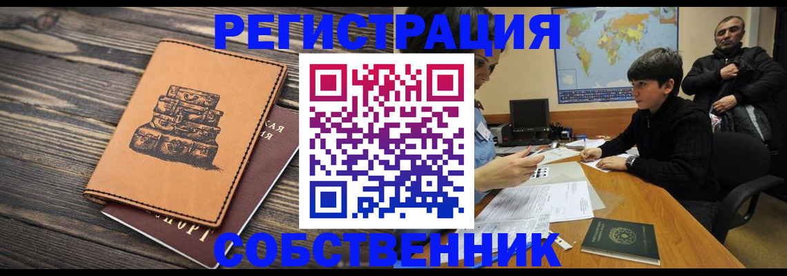 прописка от собственника в Марксе